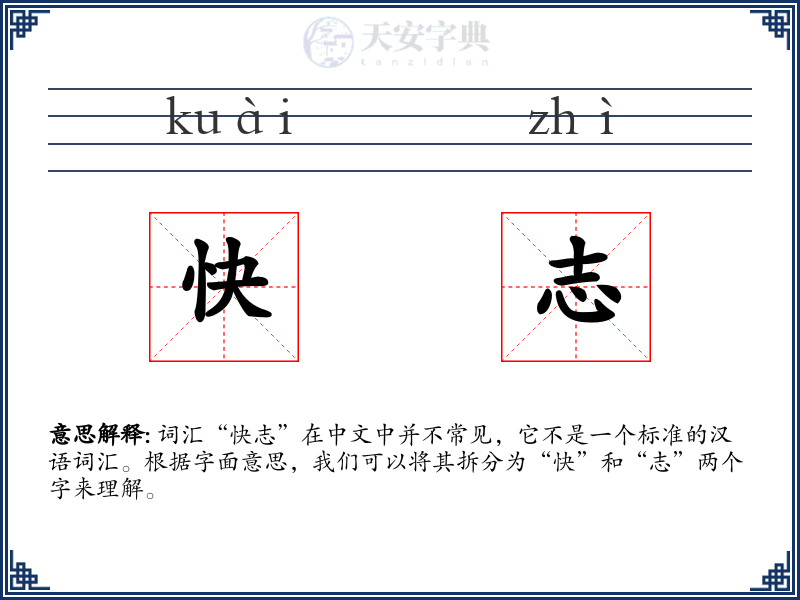 快志