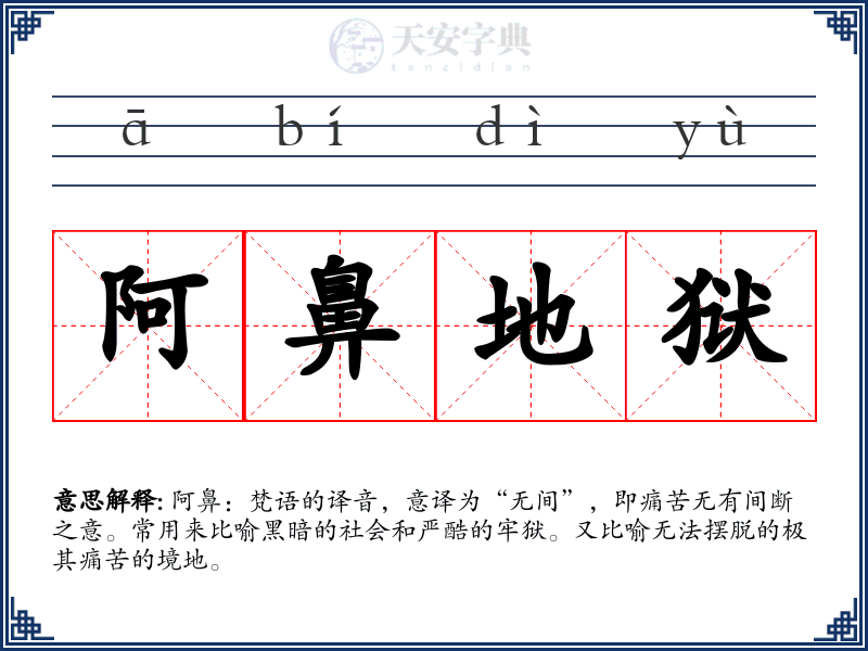 阿鼻地狱