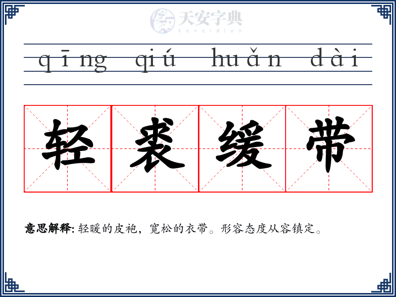轻裘缓带