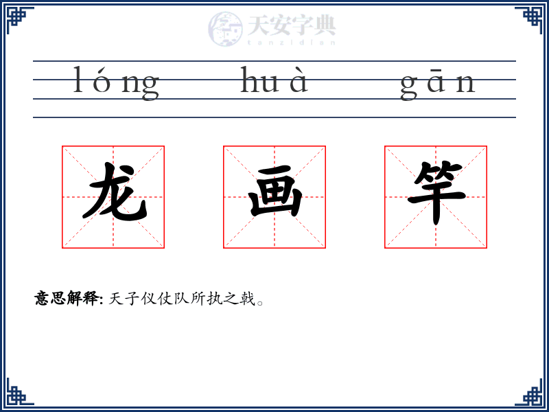 龙画竿