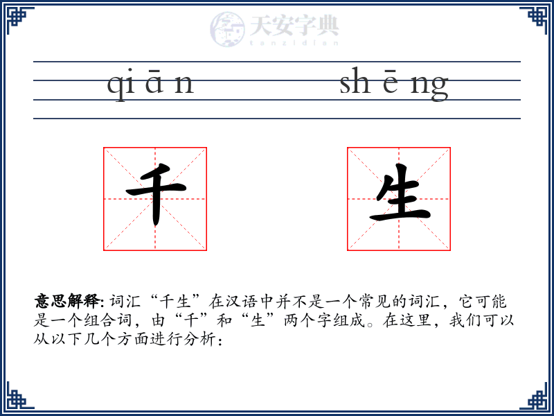 千生