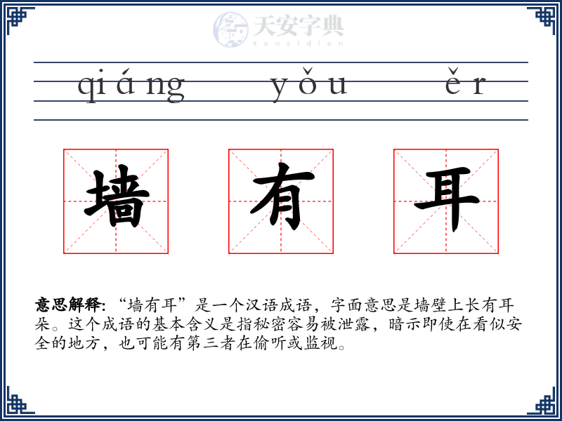 墙有耳