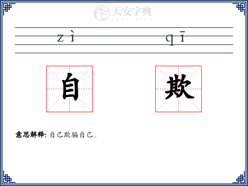 自欺