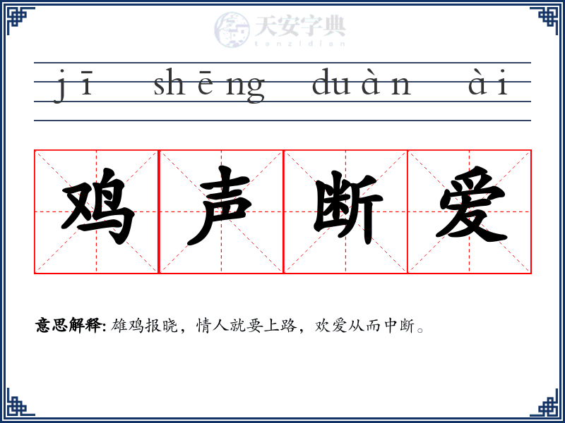 鸡声断爱