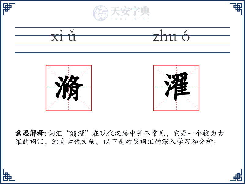 滫濯