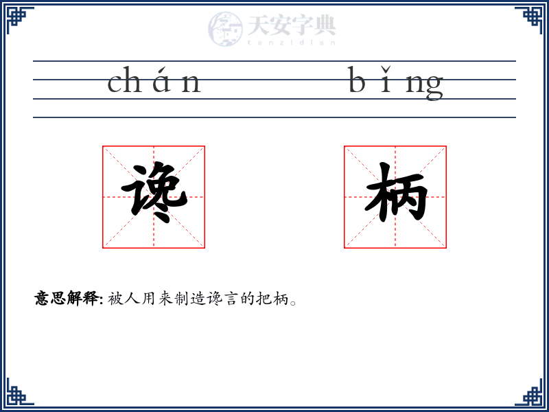 谗柄