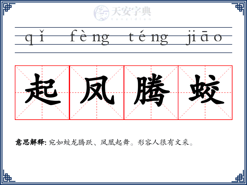 起凤腾蛟