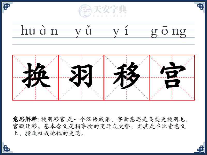 换羽移宫