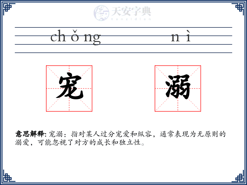 宠溺