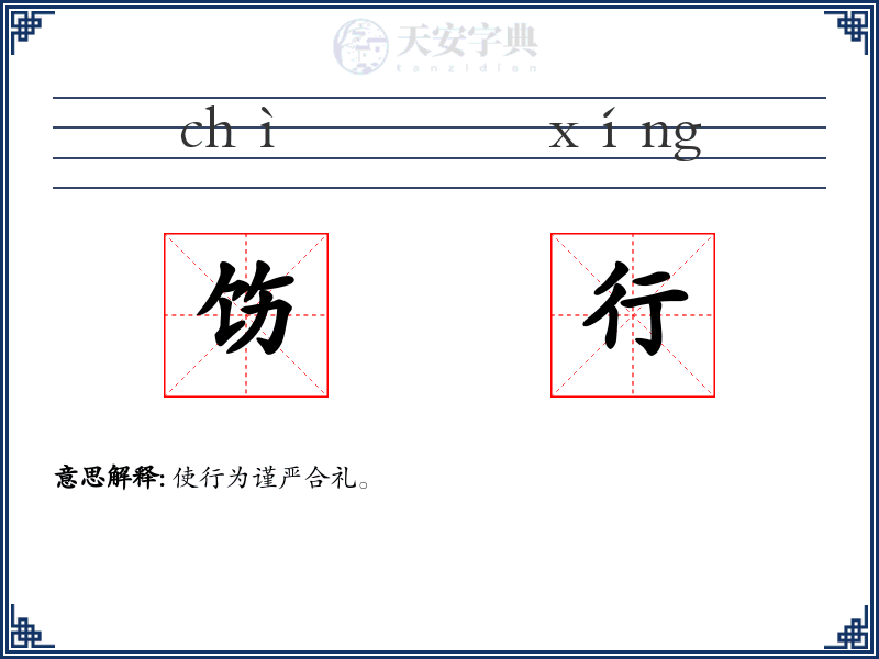 饬行