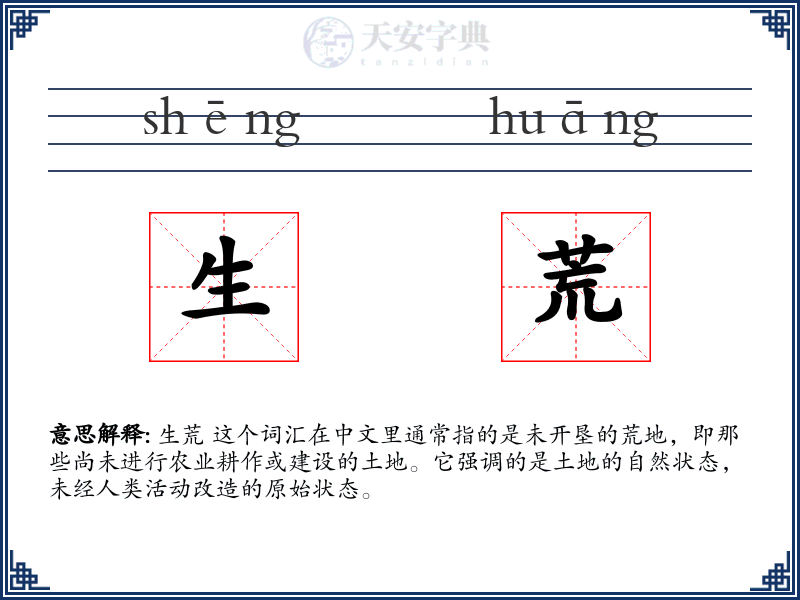 生荒