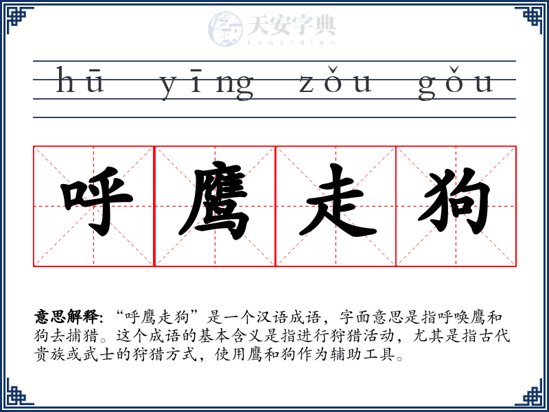 呼鹰走狗
