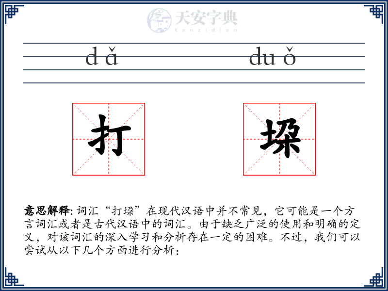 打垜