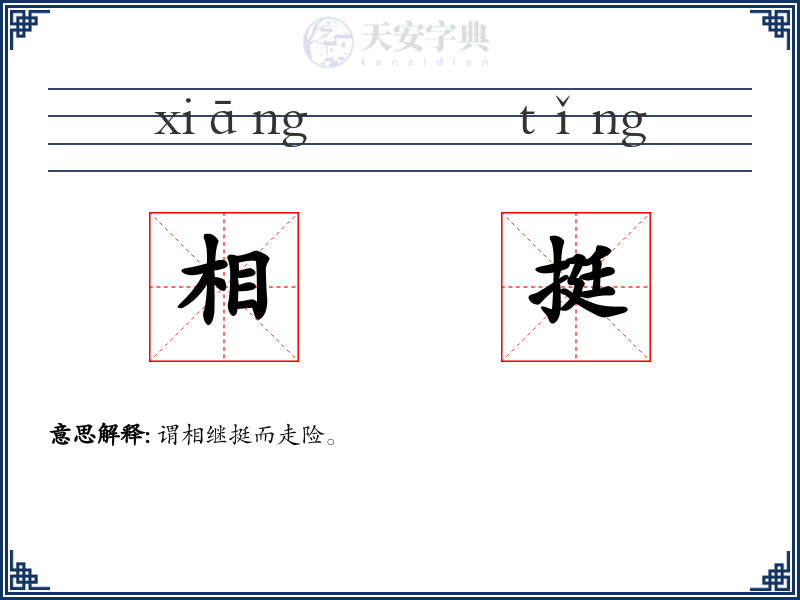 相挺