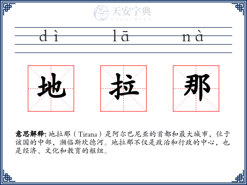地拉那