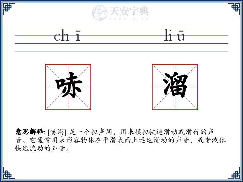 哧溜