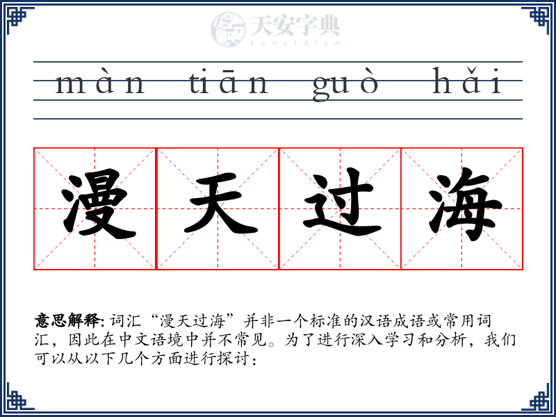 漫天过海