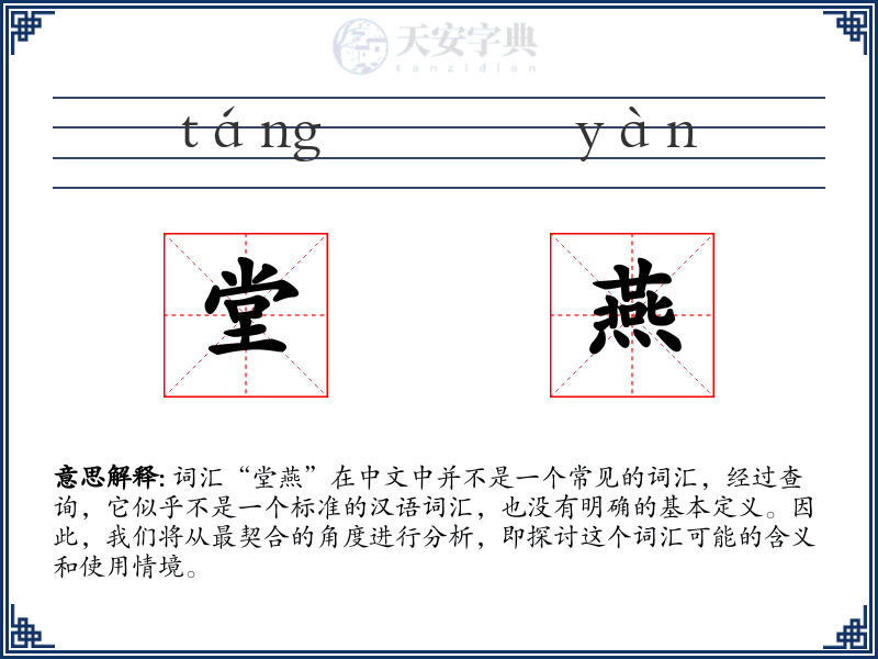 堂燕