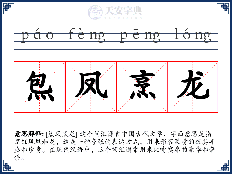炰凤烹龙