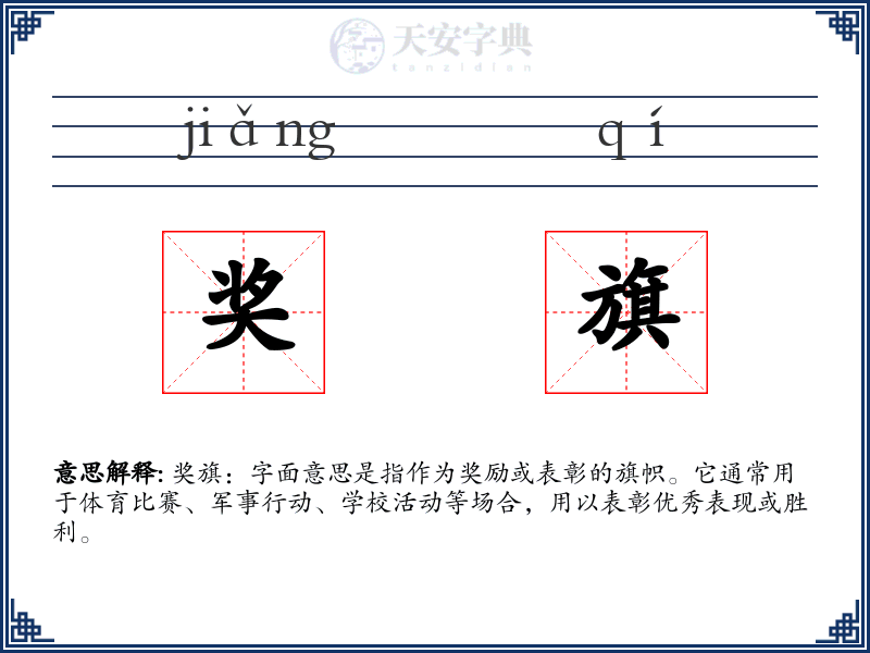 奖旗