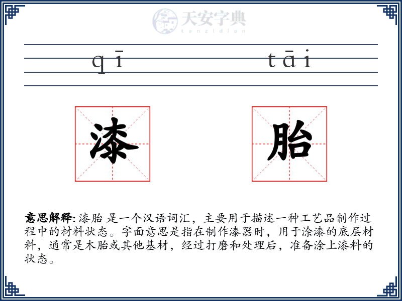 漆胎
