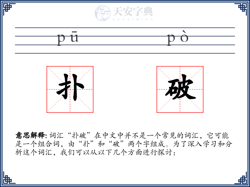 扑破