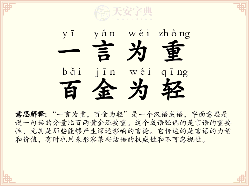 一言为重，百金为轻