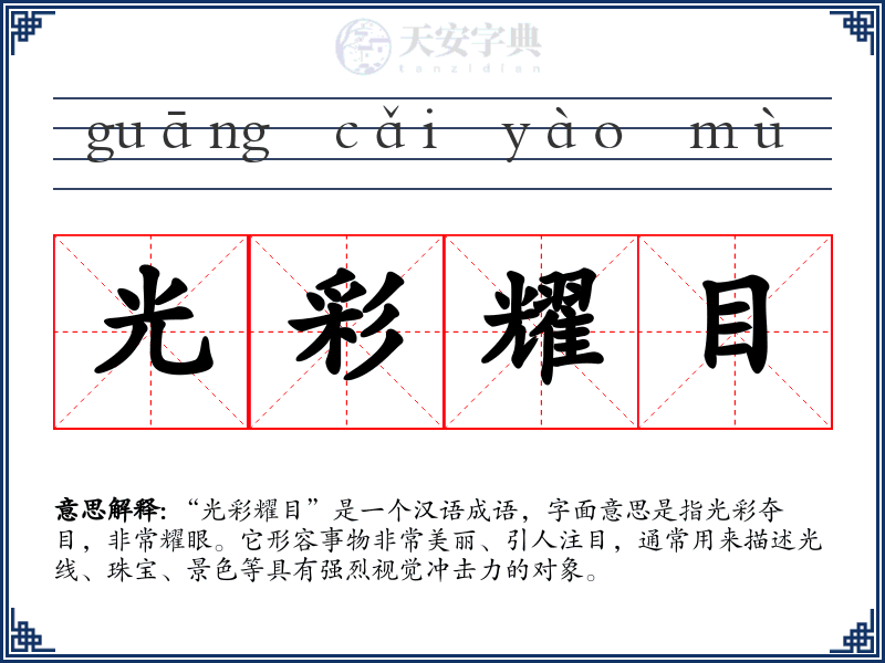 光彩耀目