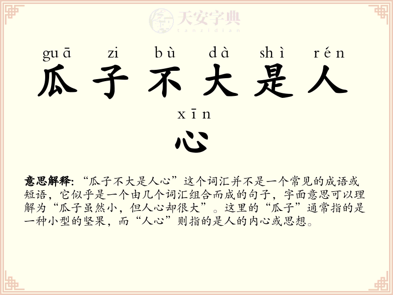 瓜子不大是人心
