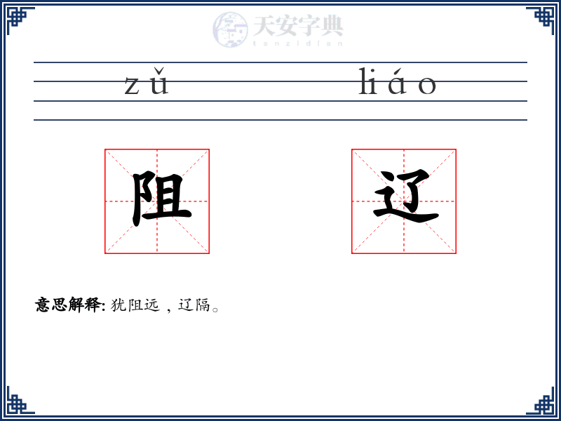 阻辽