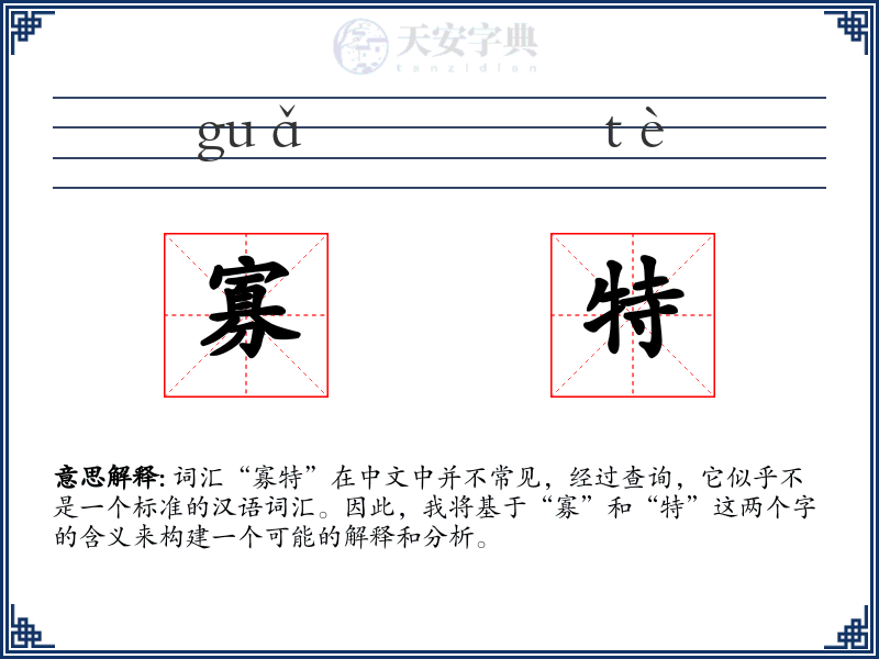 寡特
