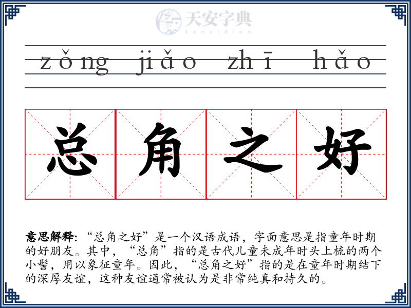 总角之好