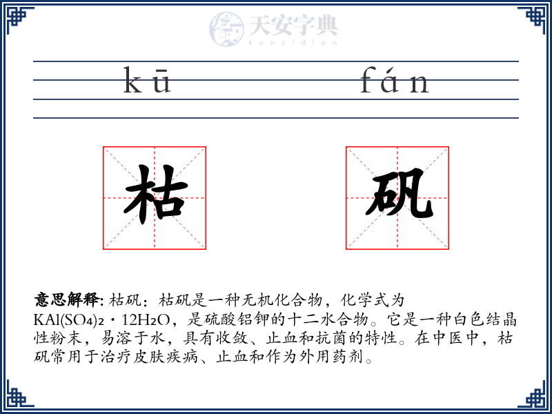 枯矾
