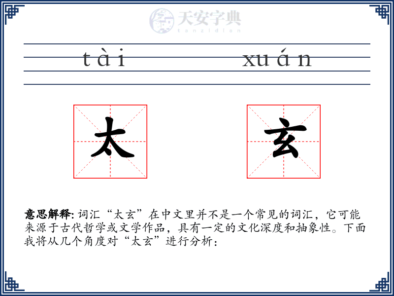 太玄