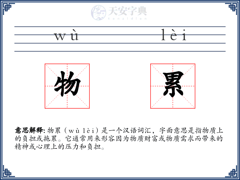 物累