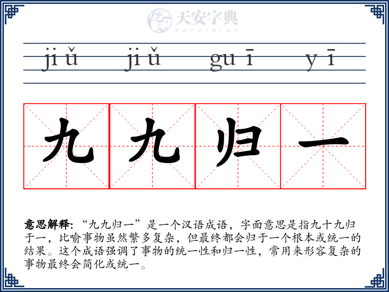 九九归一