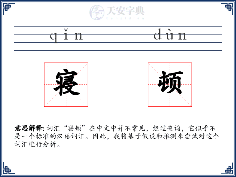 寝顿