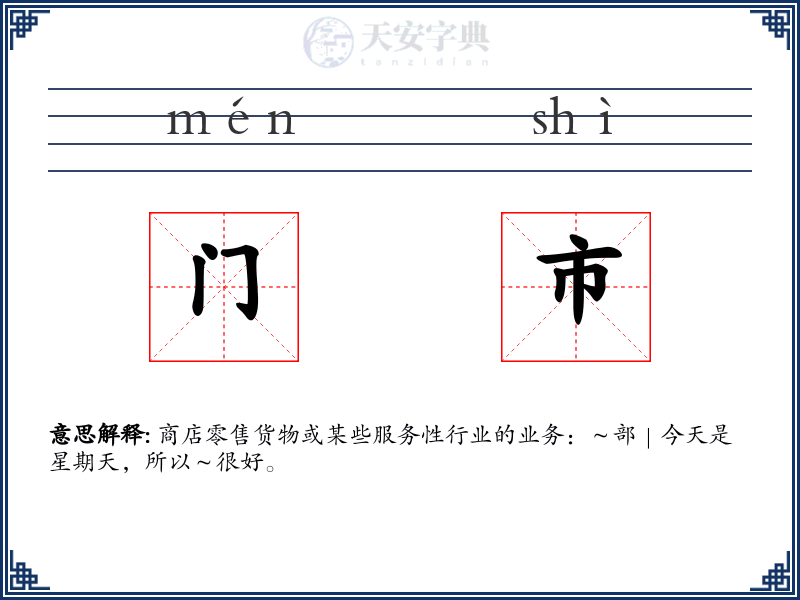 门市