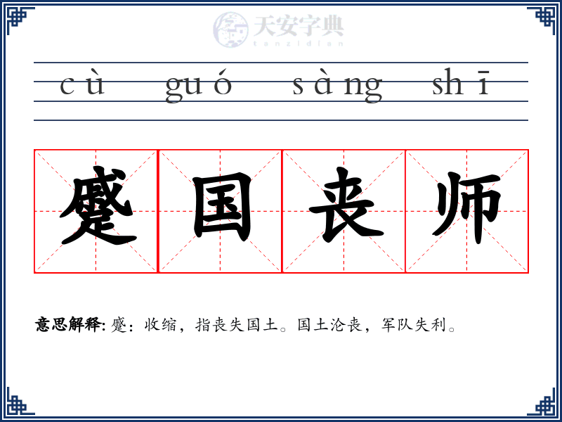 蹙国丧师