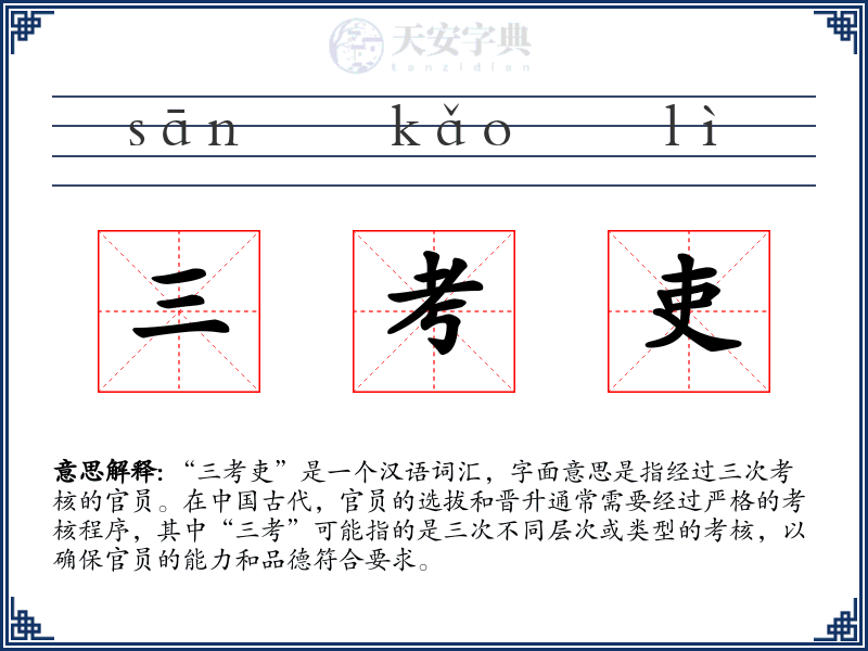 三考吏