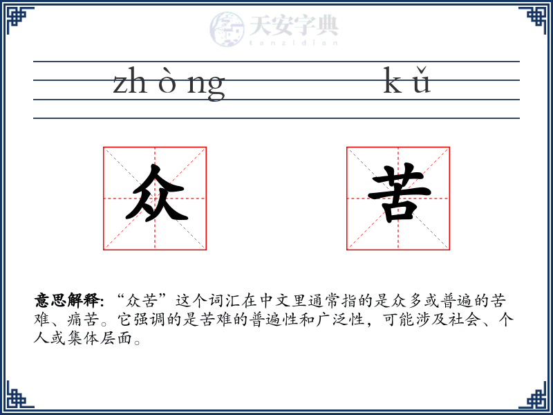 众苦