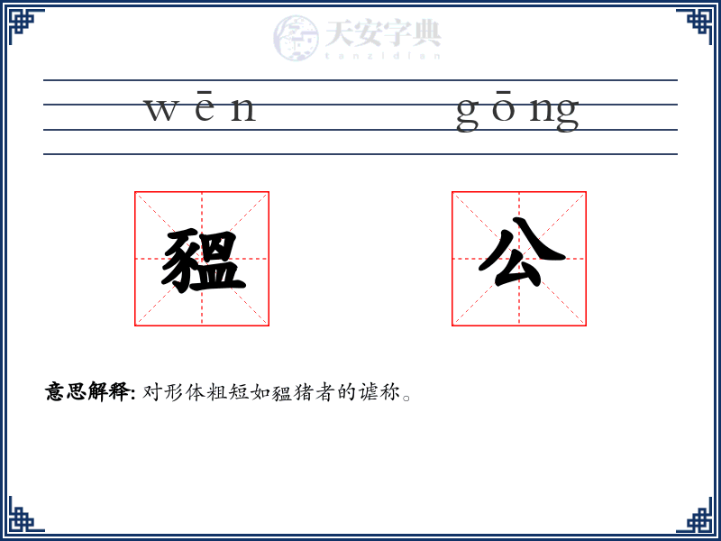豱公
