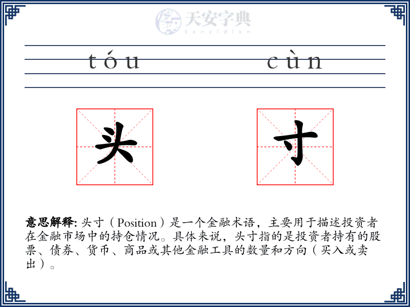 头寸