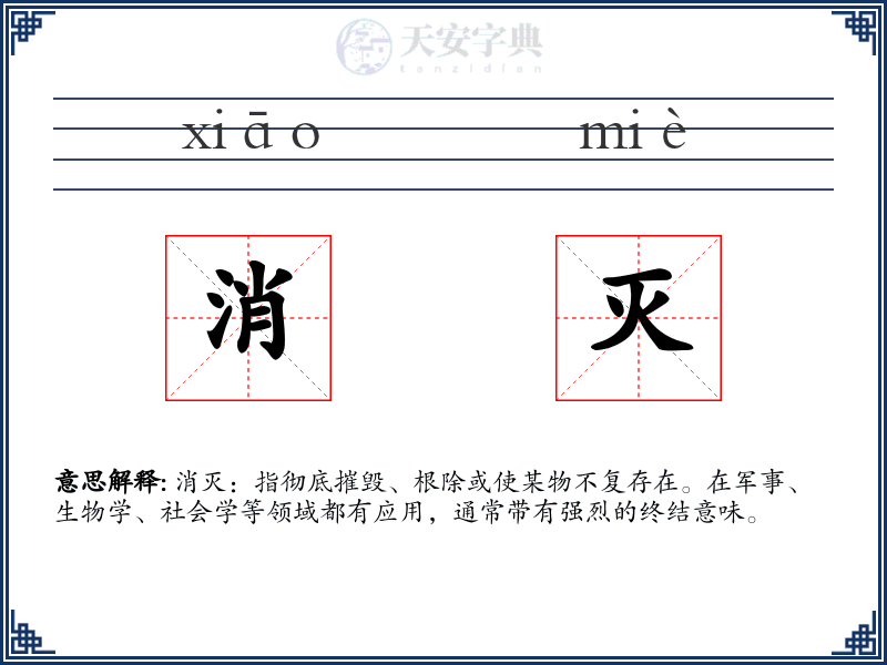 消灭
