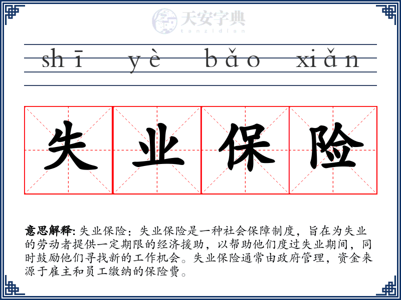 失业保险