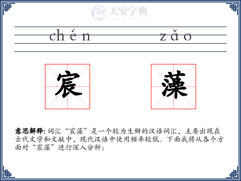 宸藻