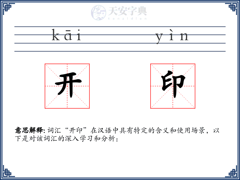 开印
