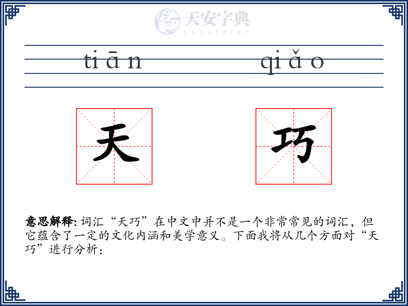 天巧