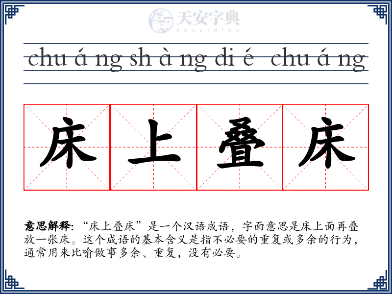 床上叠床