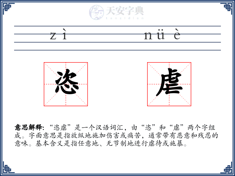 恣虐